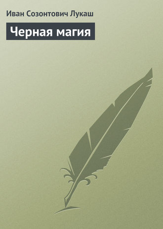 Обложка книги «Черная магия»