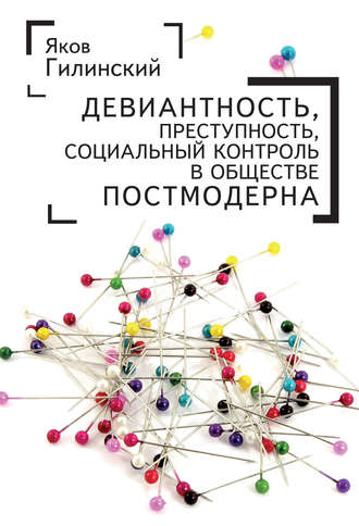 Яков Ильич Гилинский. Девиантность, преступность, социальный контроль в обществе постмодерна