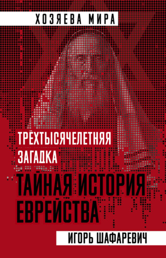 Обложка книги «Трехтысячелетняя загадка. Тайная история еврейства»