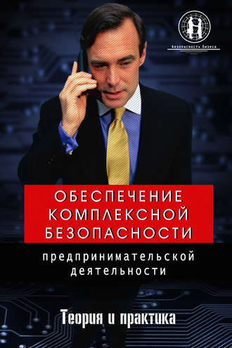 О. Ю. Захаров. Обеспечение комплексной безопасности предпринимательской деятельности