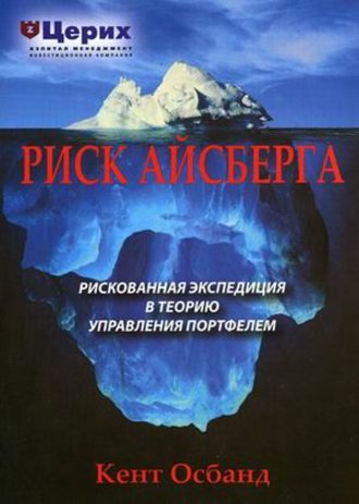 Кент Осбанд. Риск айсберга. Рискованная экспедиция в Теорию управления портфелем