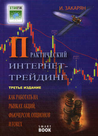 Обложка книги «Практический интернет-трейдинг. Как работать на рынках акций, фьючерсов, опционов и Forex»