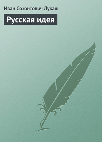 Обложка книги «Русская идея»