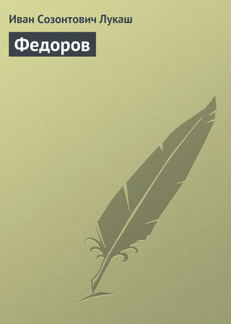 Обложка книги «Федоров»