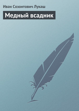 Обложка книги «Медный всадник»