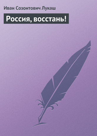 Иван Созонтович Лукаш. Россия, восстань!