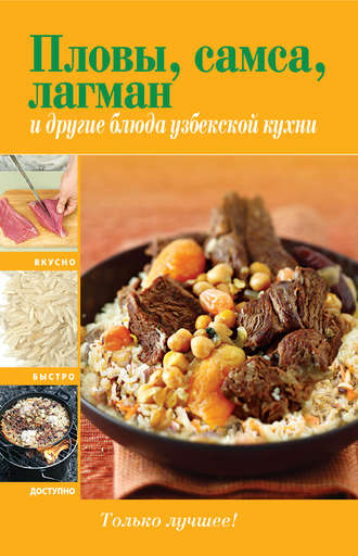 Обложка книги «Пловы, самса, лагман и другие блюда узбекской кухни»