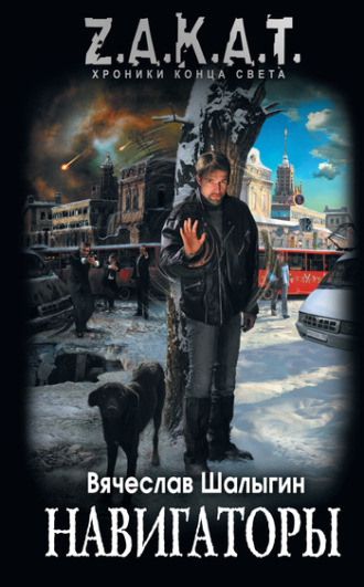 Обложка книги «Навигаторы»