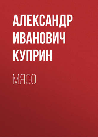 Обложка книги «Мясо»