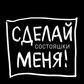 Обложка книги «Состояшки. Статусы «Сделай меня!» для рабочего стола»