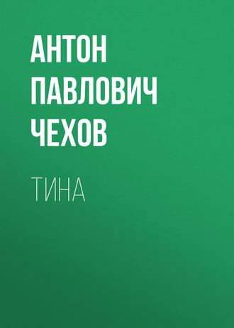 Обложка книги «Тина»