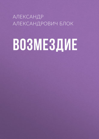 Обложка книги «Возмездие»
