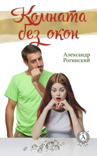 Обложка книги «Комната без окон»