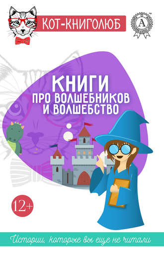 Обложка книги «Книги про волшебников и волшебство»