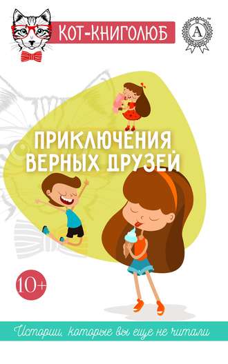 Обложка книги «Приключения верных друзей»