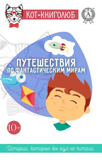 Обложка книги «Путешествия по фантастическим мирам»