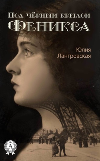 Обложка книги «Под чёрным крылом Феникса»