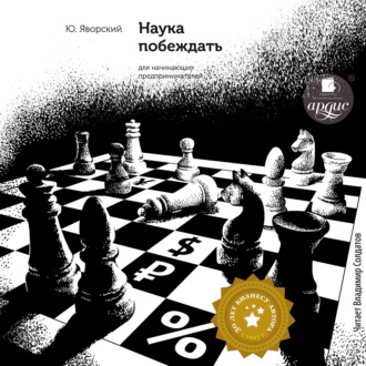 Обложка книги «Наука побеждать для начинающих предпринимателей»