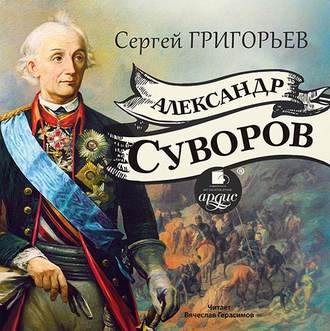 Обложка книги «Александр Суворов»