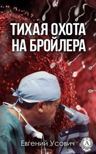 Обложка книги «Тихая охота на бройлера»