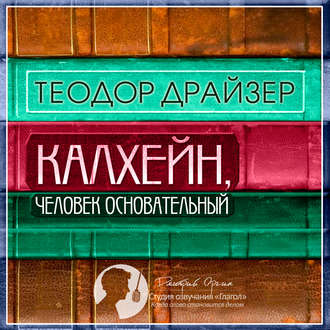Обложка книги «Калхейн, человек основательный»