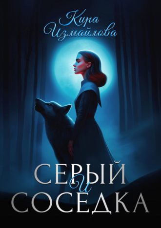 Обложка книги «Серый и соседка»