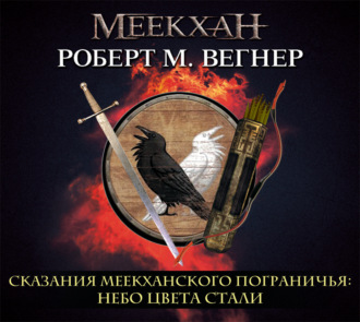Обложка книги «Сказания Меекханского пограничья. Небо цвета стали»