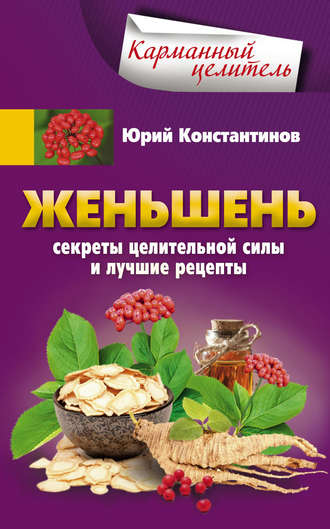 Обложка книги «Женьшень. Секреты целительной силы и лучшие рецепты»