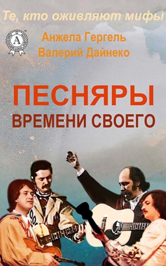 Обложка книги «Песняры времени своего»