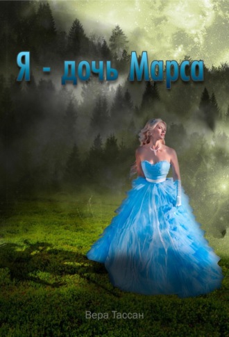 Обложка книги «Я – дочь Марса»