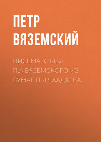 Обложка книги «Письма князя П.А.Вяземского из бумаг П.Я.Чаадаева»