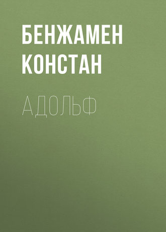 Обложка книги «Адольф»
