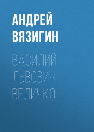 Обложка книги «Василий Львович Величко»
