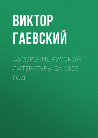 Обложка книги «Обозрение русской литературы за 1850 год»