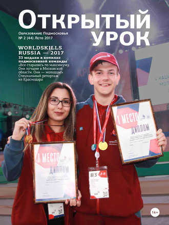 Обложка книги «Образование Подмосковья. Открытый урок №2 2017»