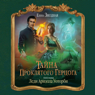 Обложка книги «Тайна проклятого герцога. Книга первая. Леди Ариэлла Уоторби»