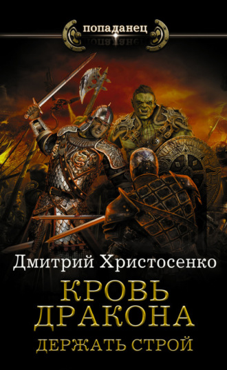 Обложка книги «Держать строй»