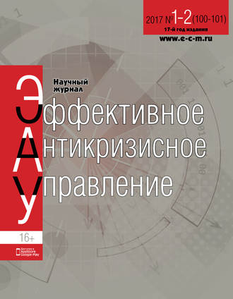 Обложка книги «Эффективное антикризисное управление № 1-2 (100-101) 2017»