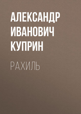 Обложка книги «Рахиль»
