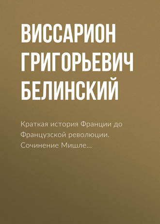 Обложка книги «Краткая история Франции до Французской революции. Сочинение Мишле…»