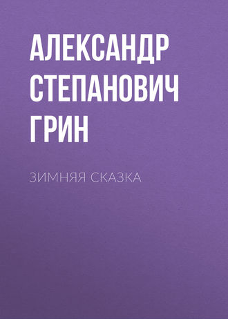 Обложка книги «Зимняя сказка»
