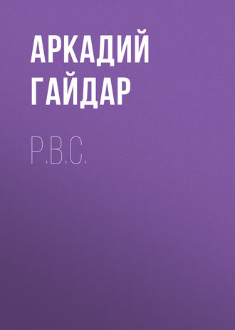 Обложка книги «Р.В.С.»