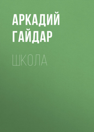 Обложка книги «Школа»