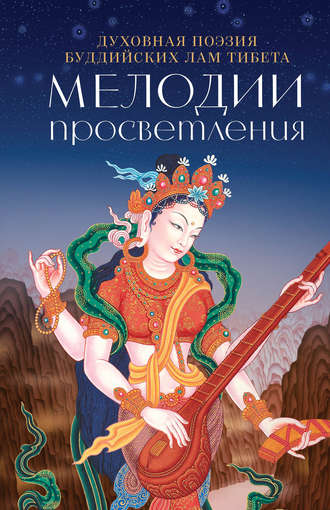Обложка книги «Мелодии Просветления. Духовная поэзия буддийских лам Тибета»
