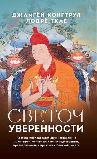 Обложка книги «Светоч уверенности. Краткие последовательные наставления по четырем, основным и непосредственным, предварительным практикам Великой печати»