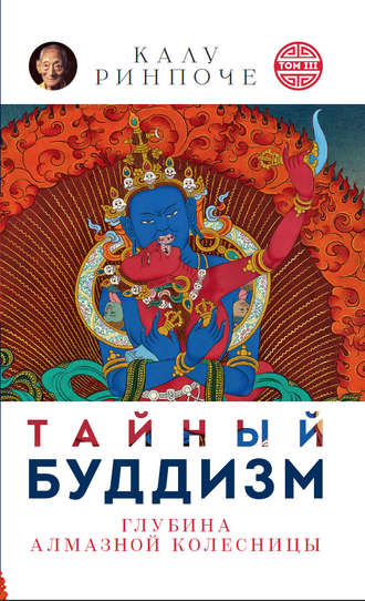 Обложка книги «Тайный буддизм. Том III. Глубина Алмазной колесницы»