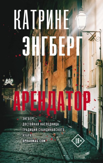 Обложка книги «Арендатор»