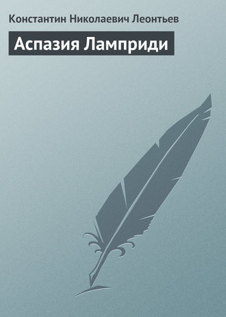 Константин Николаевич Леонтьев. Аспазия Ламприди