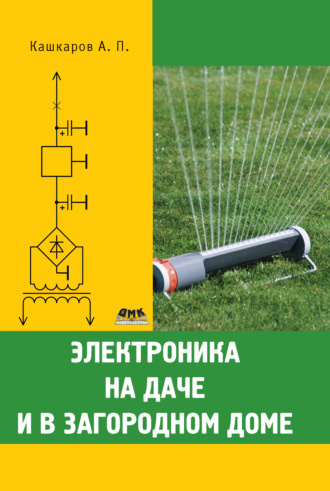 Обложка книги «Электроника на даче и в загородном доме»