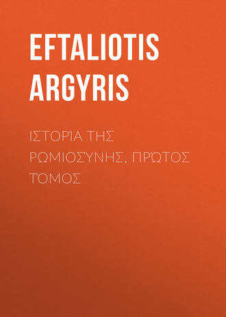 Обложка книги «Ιστορία της Ρωμιοσύνης, Πρώτος τόμος»